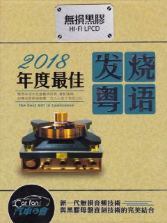 夸克云盘发布频道 - 群星《2018年度发烧粤语》2CD[1.7G]

